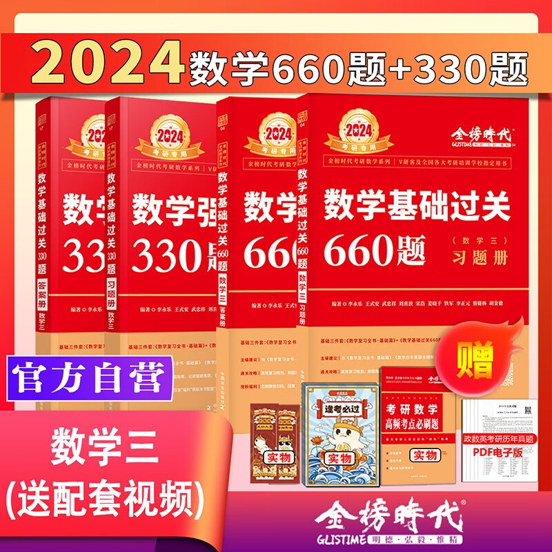 新书2024李永乐考研数学一二三660题基础过关330题强化提高数学一二三另售李永乐复习全书基础篇历年真题提高李永乐汤家凤1800题 2024版330+660 数三