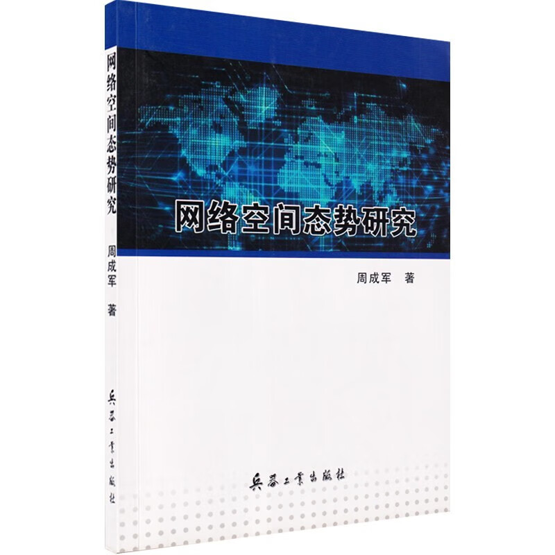 网络空间态势研究