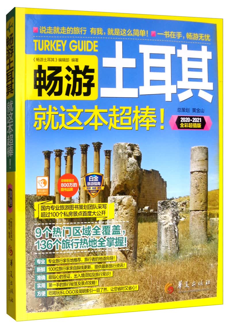 畅游土耳其（2020·2021全彩超值版）
