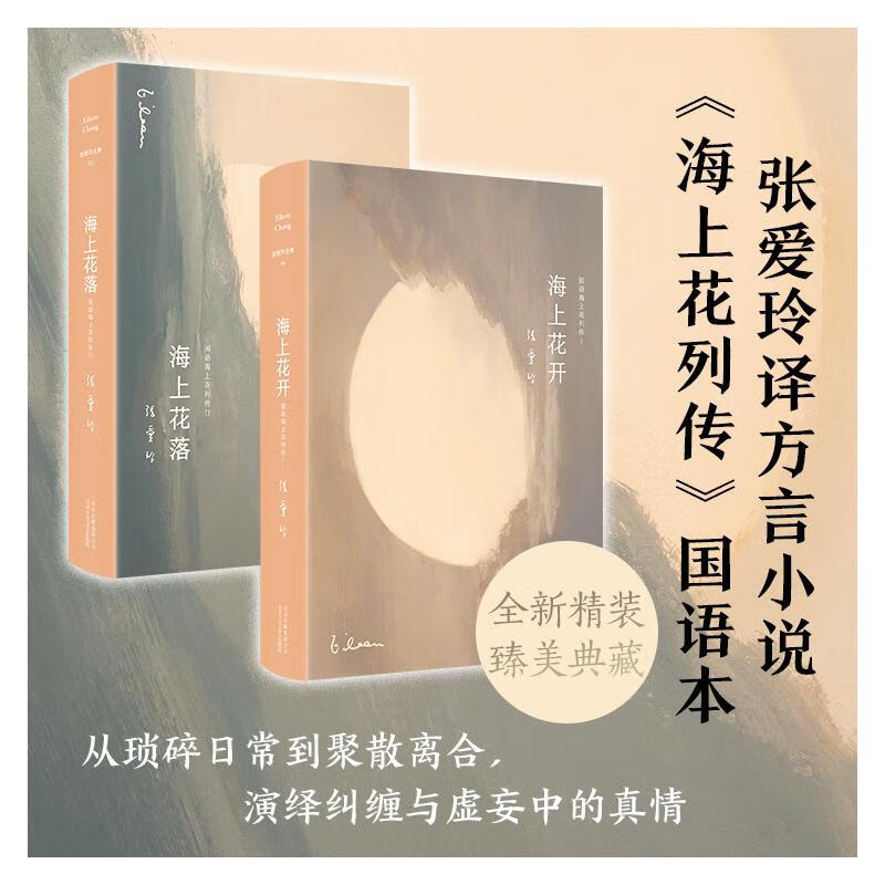 张爱玲:海上花(海上花开 海上花落)  (清)韩邦庆 正版
