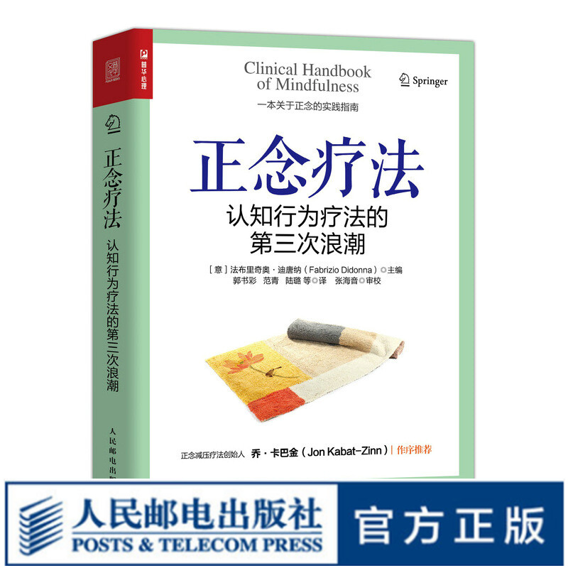 正念疗法 认知行为疗法的第三次浪潮 心理学书籍心理治疗医学正念干预正念减压疗法创伤后应激障碍
