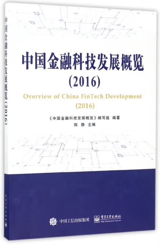 中国金融科技发展概览(2016)