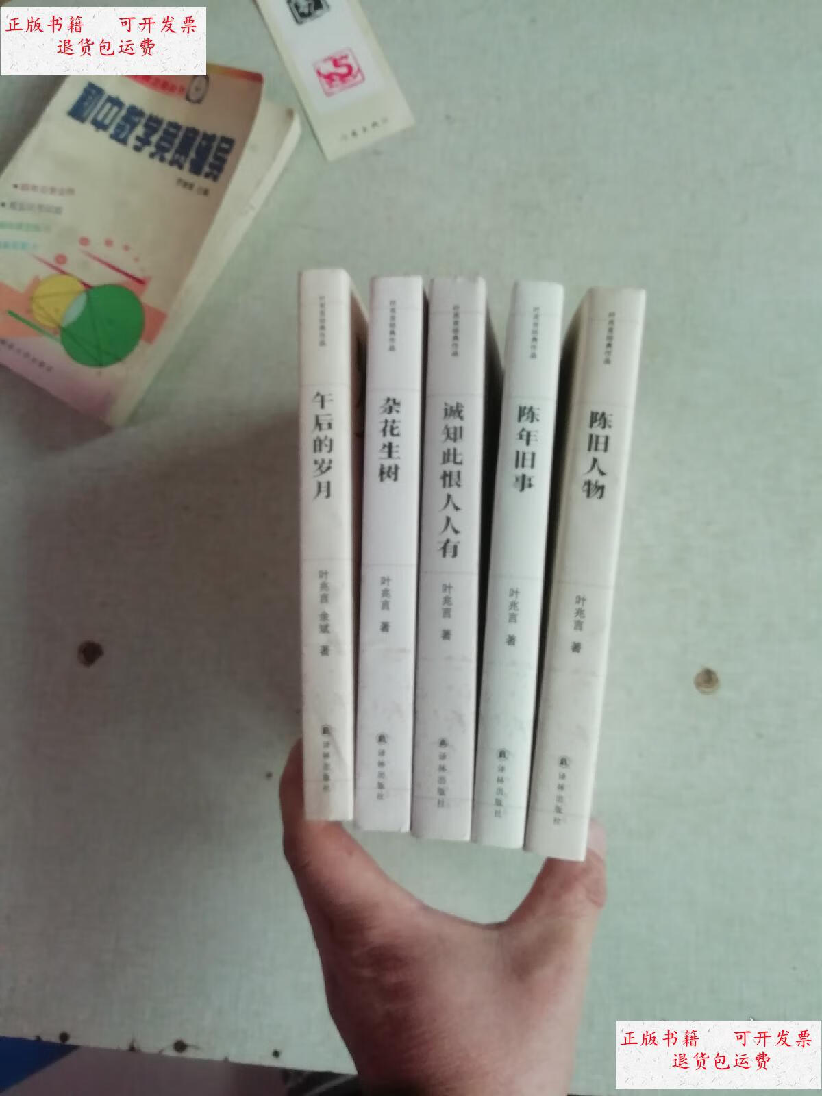 【二手9成新】叶兆言经典作品:陈旧人物 陈年旧事 牛后的岁月 杂花生