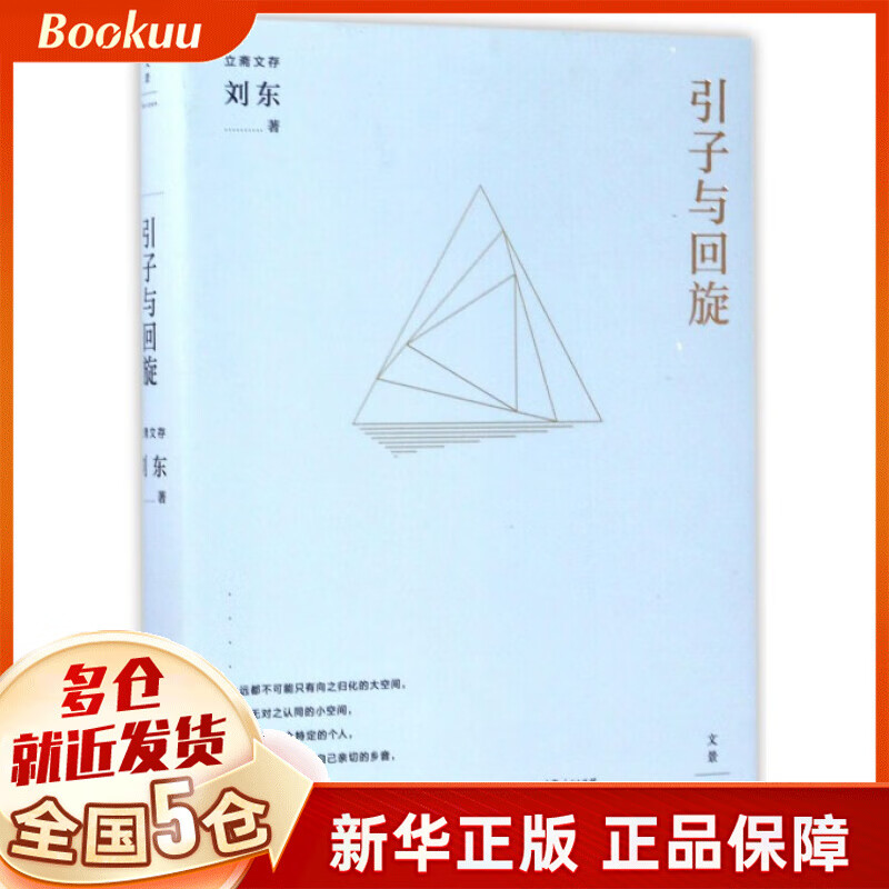 引子与回旋/立斋文存