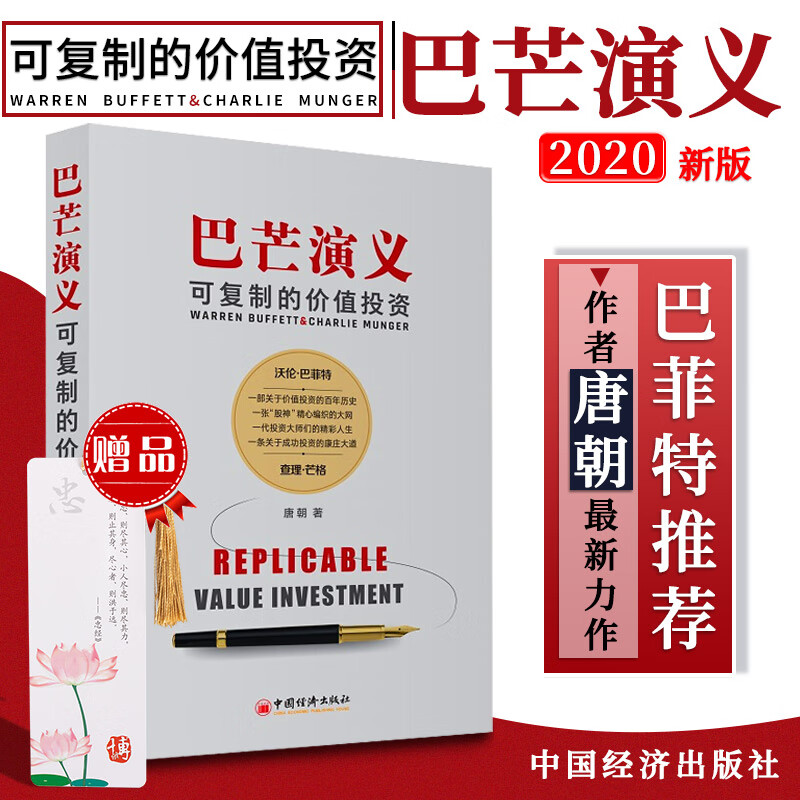 巴芒演义可复制的价值投资唐朝唐书房最新力作价值投资实战手册投资策略雪球网股神巴菲特织就的成功之网芒格期货股票投资理财书籍