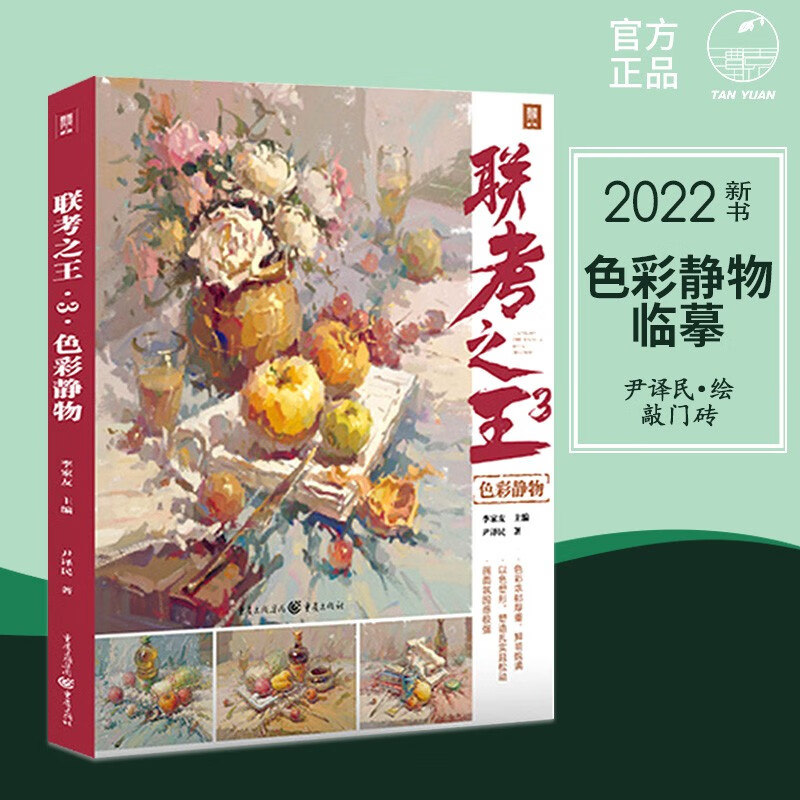 联考之王3色彩静物2022敲门砖尹译民水粉静物画教程美术基础范画步骤