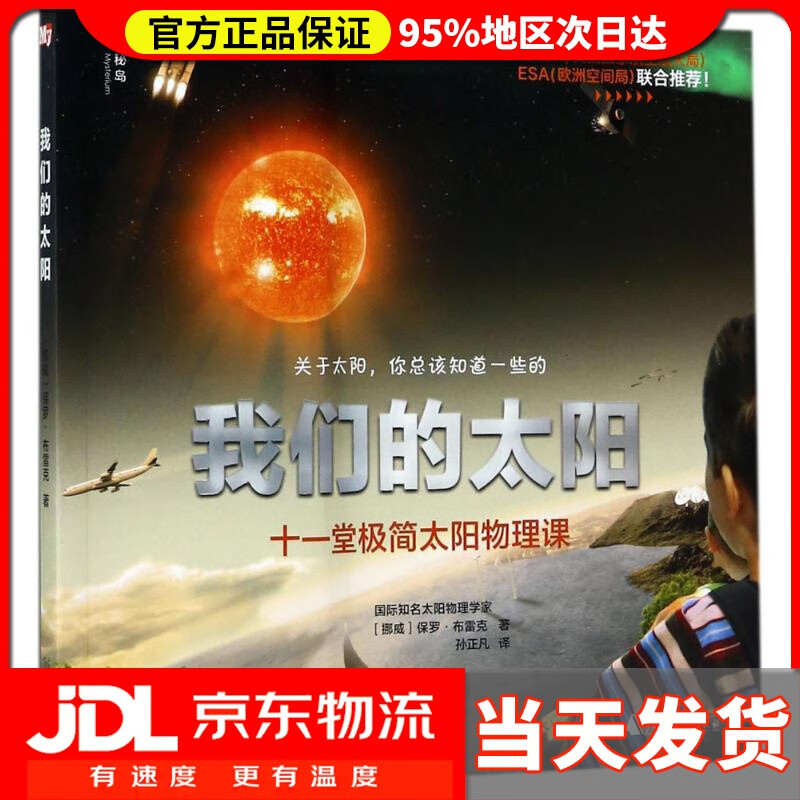 【 送货上门】我们的太阳 (挪)保罗·布雷克 著;孙正凡 译 广西师范