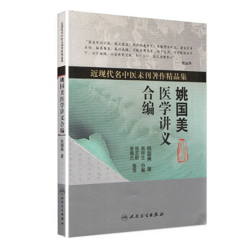 近现代名中医未刊著作精品集·姚国美医学讲义合编