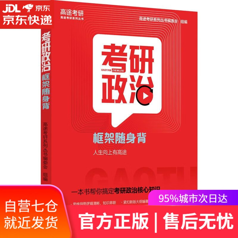 【新华书店】2022考研政治框架随身背 高途考研系列丛书编委会 机械工业出版社