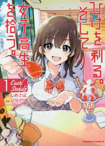 现货 进口日文 漫画 剃须 然后捡到女高中生 ひげを剃る。そして女子高生を拾う。Each