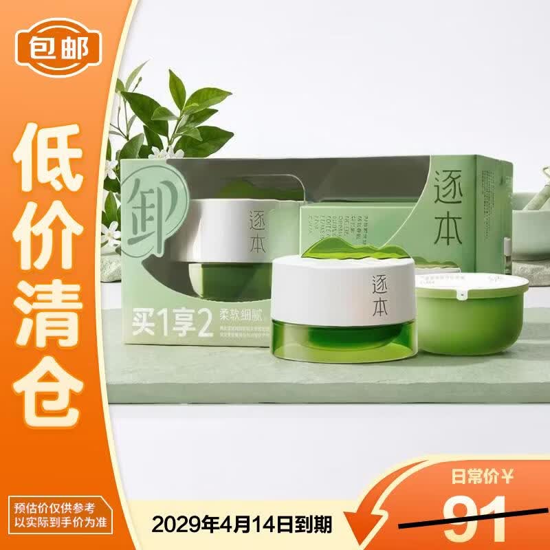 逐本清欢植萃净颜卸妆膏100ml+100ml替换芯【临期清仓】