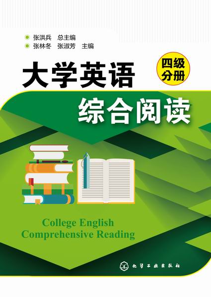 大学英语综合阅读(四级分册) 张洪兵 总主编 张林冬、张淑芳 主编