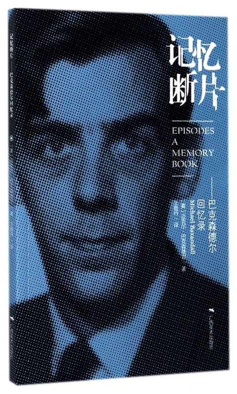 记忆断片--巴克森德尔回忆录