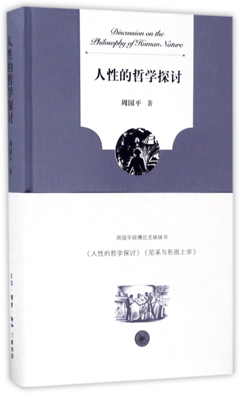 人性的哲学探讨(精)