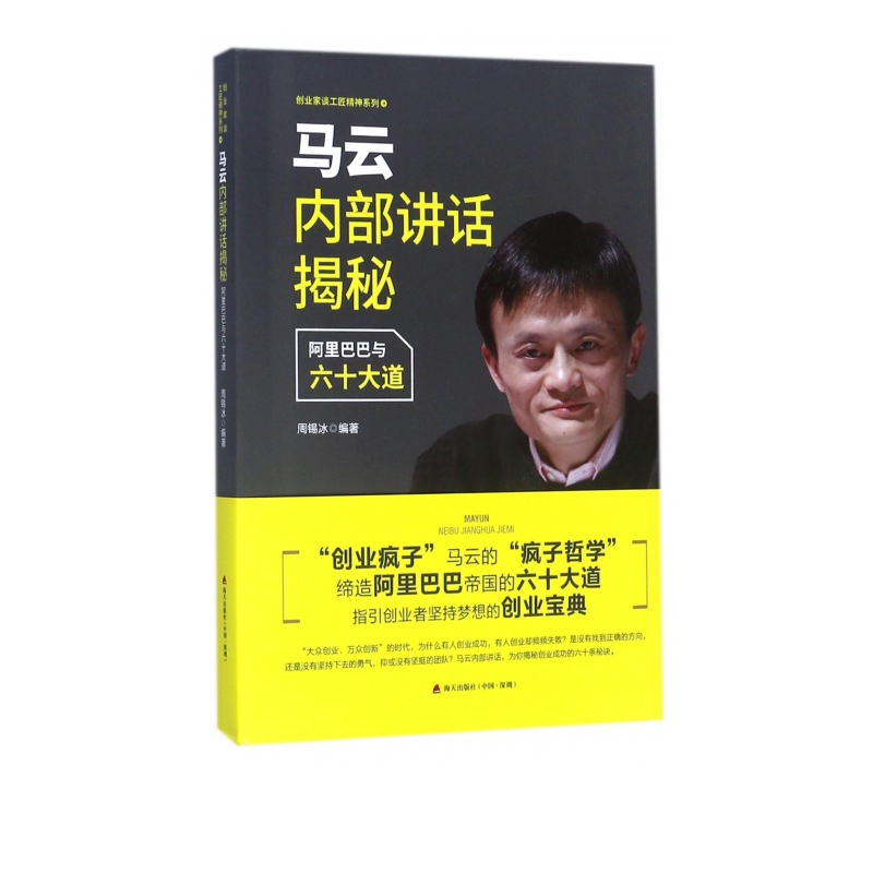 马云内部讲话揭秘(阿里巴巴与六十大道)/创业家谈工匠精神系列
