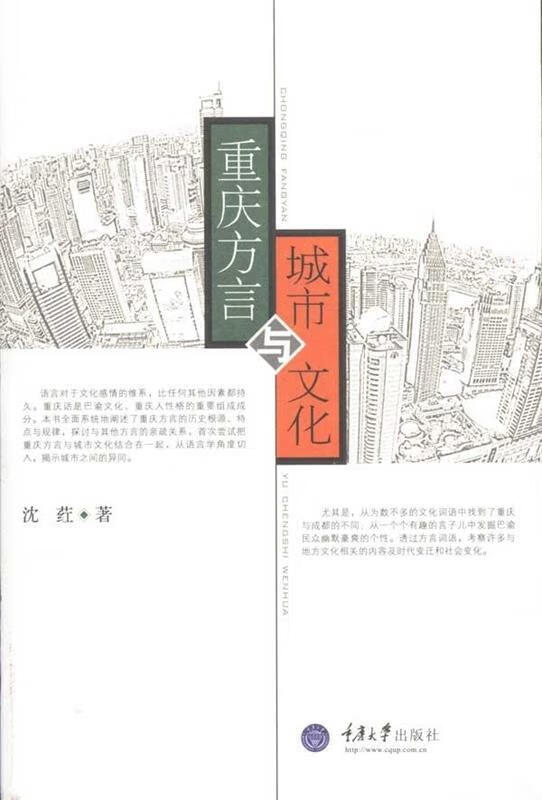 重庆方言与城市文化 沈荭 著 重庆大学出版社 9787562453260