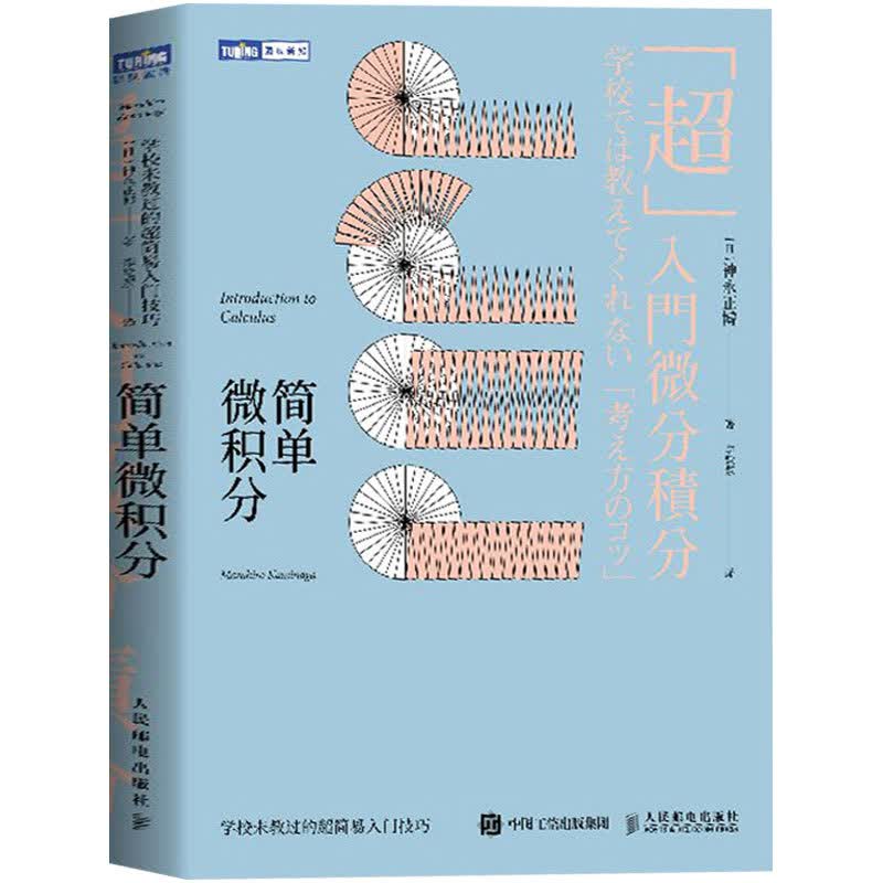 正版 简单微积分：学校未教过的简易入门技巧 微积分入门科普读物 微积分基本原理 公式推导与应