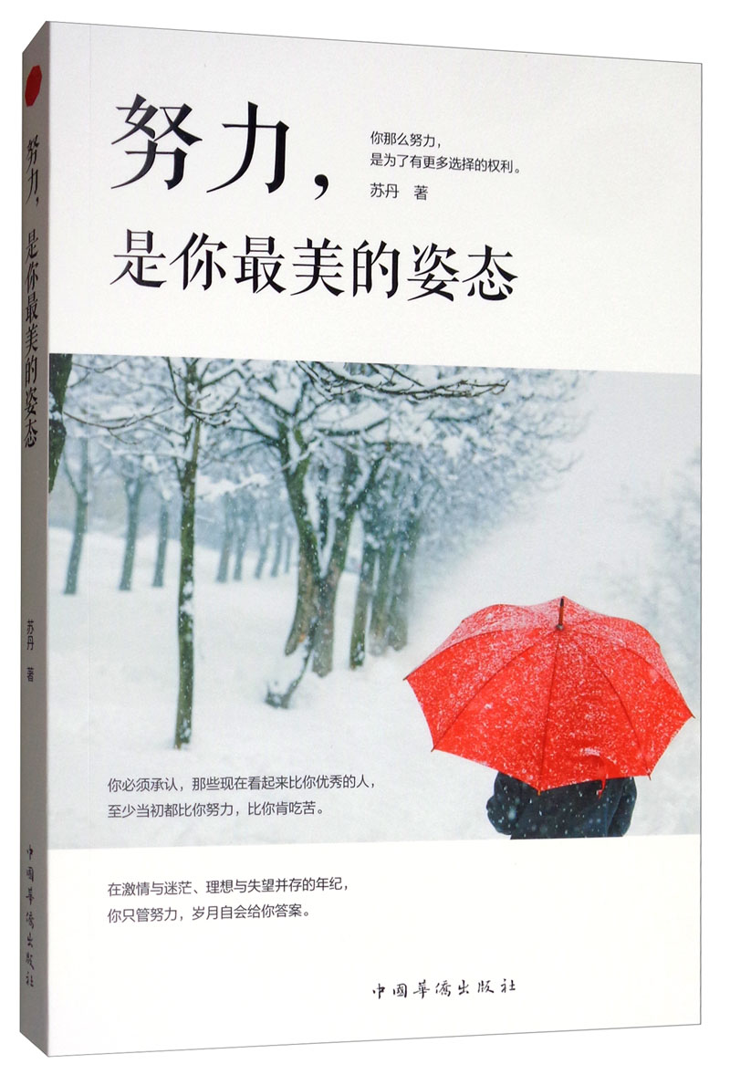 正版现货 努力,是你最美的姿态 9787511379450 苏丹 中国华侨