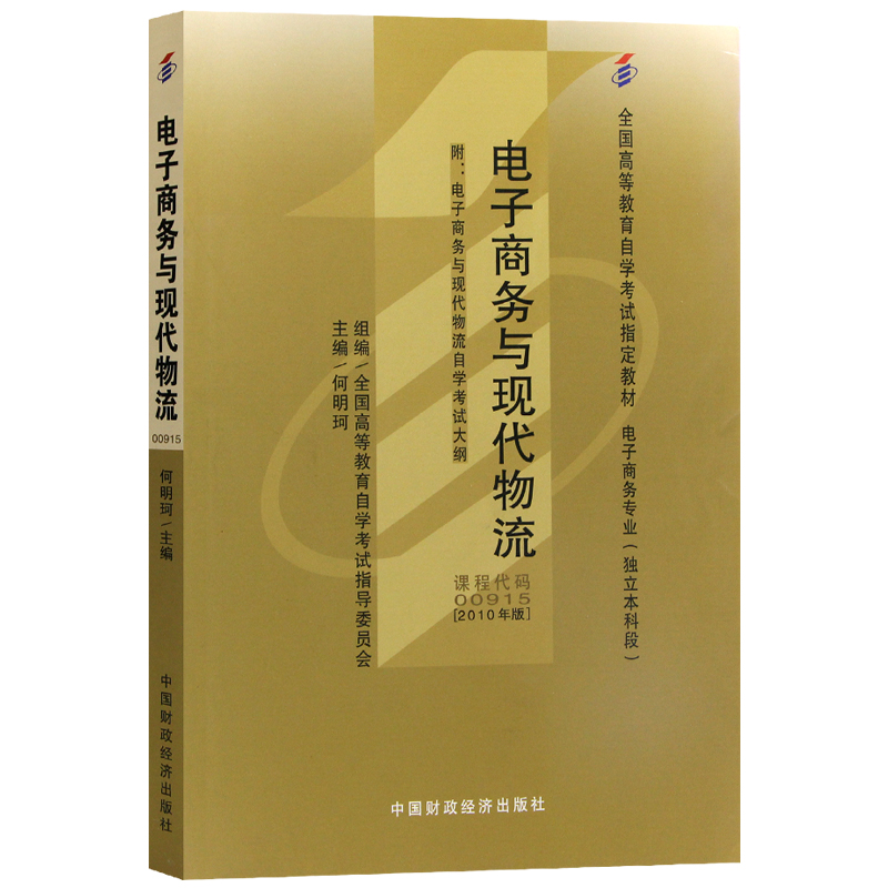 全新正版自考教材00915 0915电子商务与现代物流 2010年版 何明珂 中国财政经济出版社