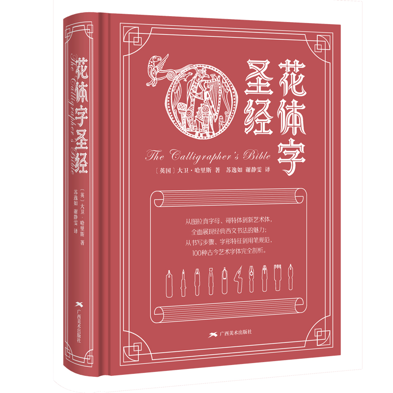 花体字圣经