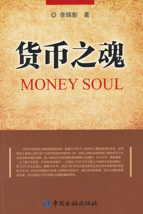 货币之魂【正版特惠】