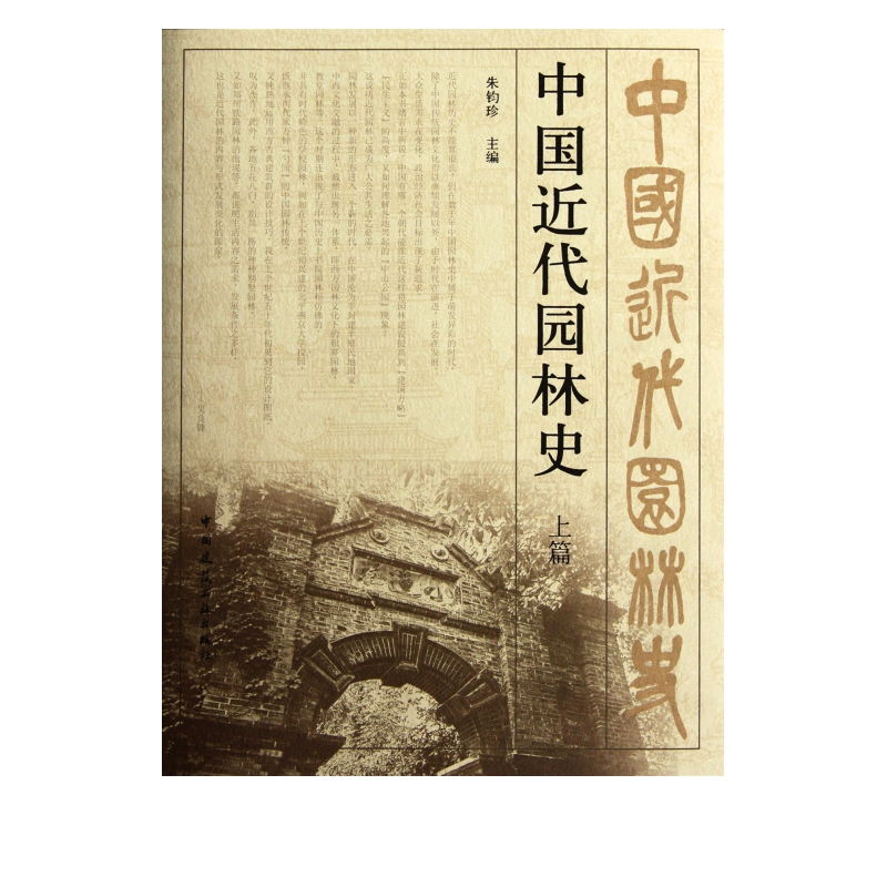 中国近代园林史(上篇)(精)
