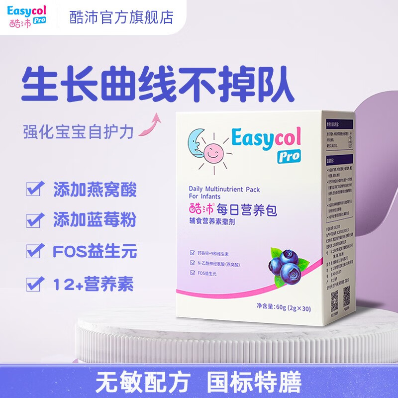 Easycol Pro酷沛 每日营养包 婴幼儿6-12-60个月儿童小孩钙铁锌维生素D辅食营养素撒剂 60g/盒（2g*30）