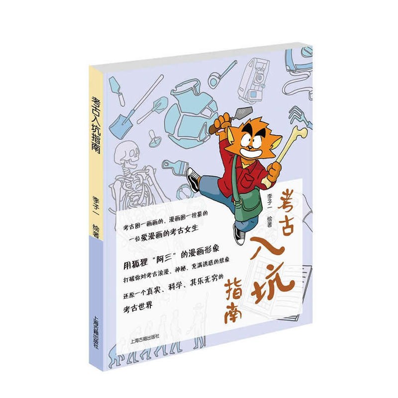 考古入坑指南 李子一 绘著 考古故事绘本 卡通动漫 画册 上海古籍出版社