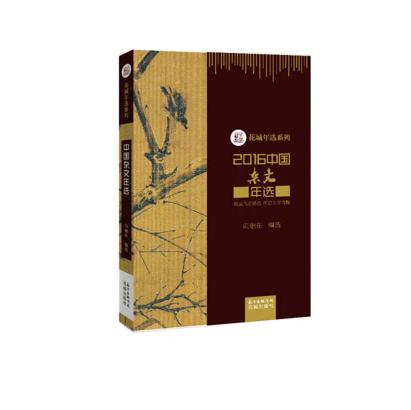 2016中国杂文年选【好书】