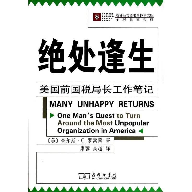 绝处逢生(哈佛经管图书简体中文版)