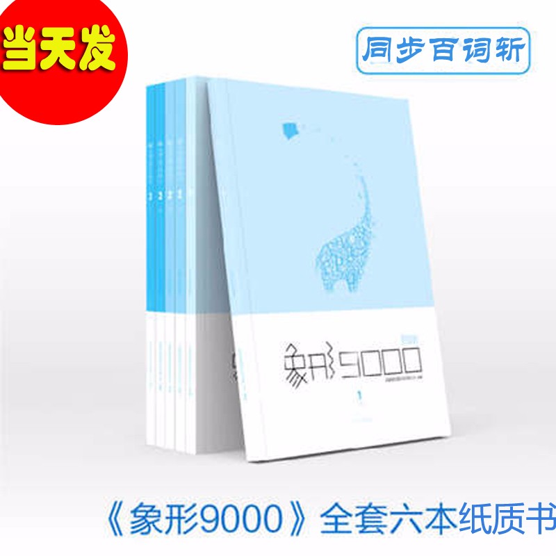 《百词斩象形9000》全套6册英语单词词汇书 日常中高考四级六级托福雅思组合 象形9000纸质书