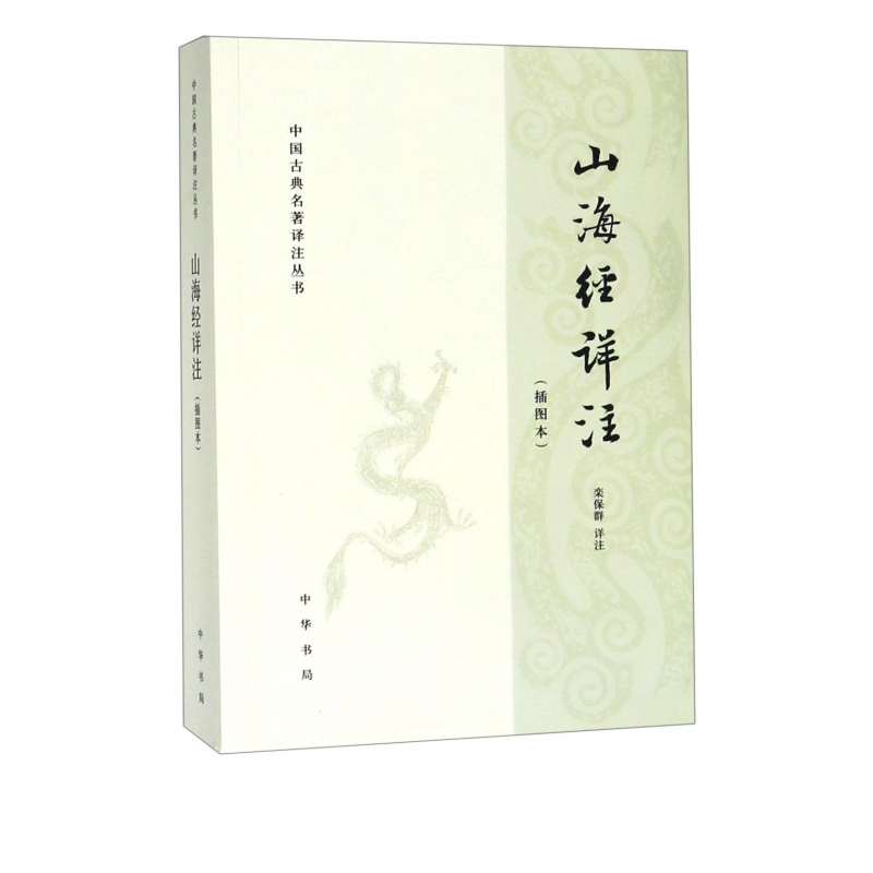 山海经详注(插图本)/中国古典名著译注丛书