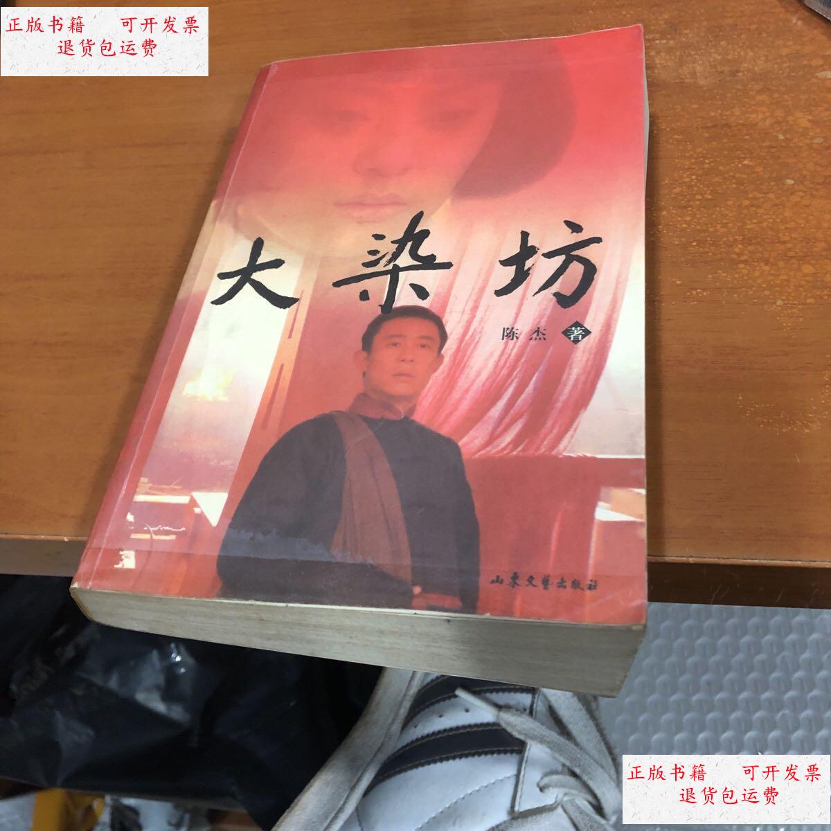 【二手9成新】大染坊 /陈杰 山东文艺出版社