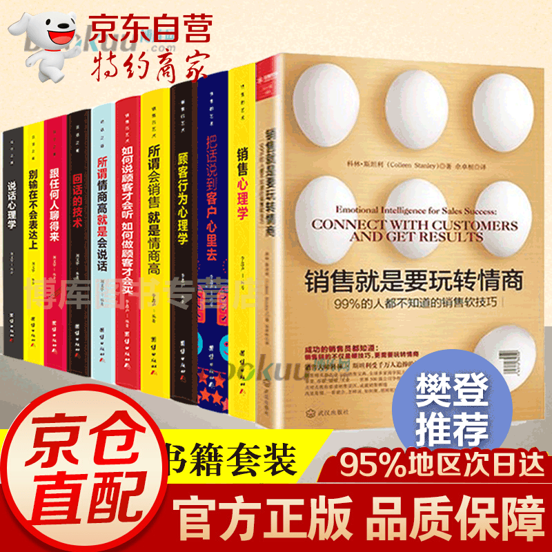 【全11册】樊登推荐 销售就是要玩转情商+销售技巧10册99%的人都不知道的销售软技巧销售大师科林斯坦利著新