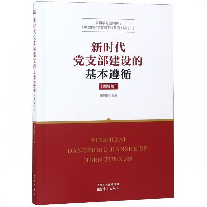新时代党支部建设的基本遵循(图解版)