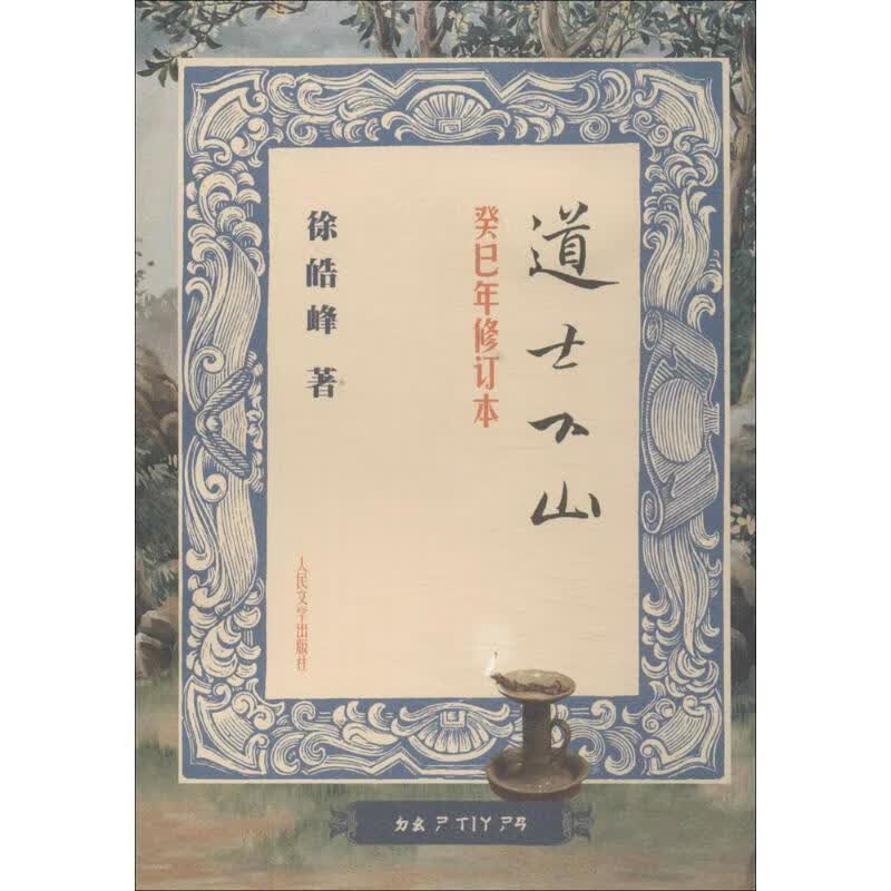 【正版】道士下山 徐皓峰著 人民文学出版社