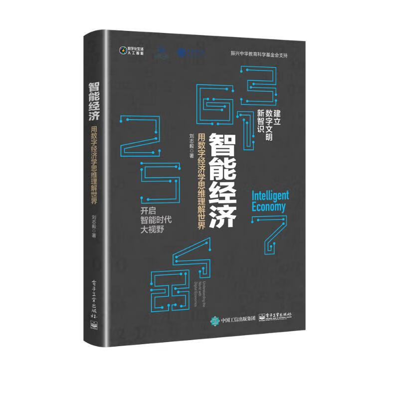 智能经济：用数字经济学思维理解世界