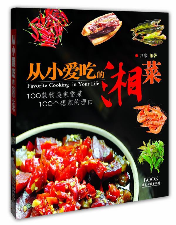 从小爱吃的湘菜 尹念 编著【正版书】