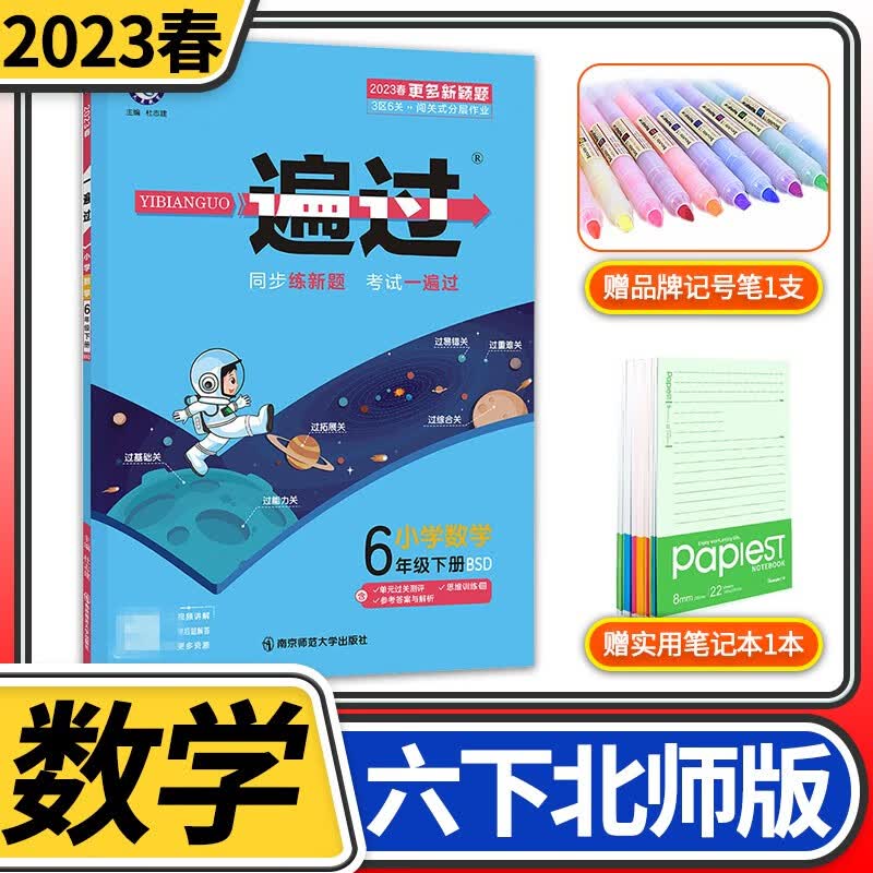 【科目自选】一遍过小学六年级天星教育6年级教材同步练习册教辅书刷题练习题核心知识精练强化训练辅导资料书 六年级下册数学北师大版