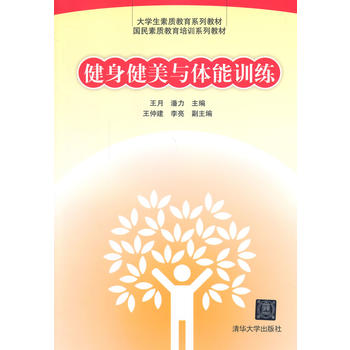 健身健美与体能训练 月,潘力 9787302354581 清华大学出版社