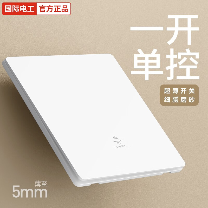 国际电工开关插座奶油风家用墙壁双控带开关白色86型空调网络电源超薄面板 一开单控