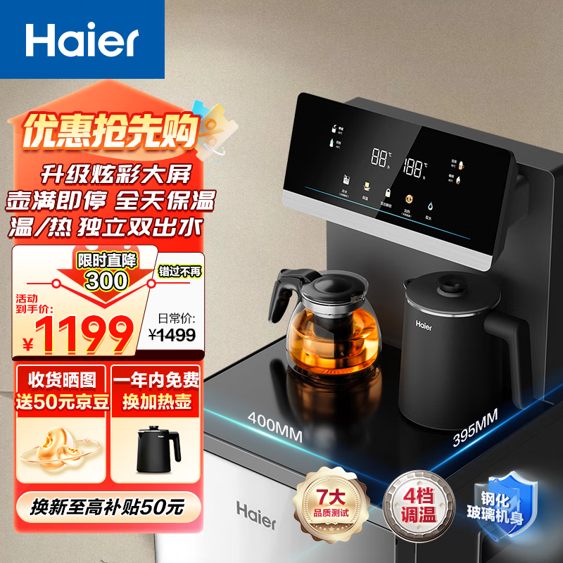 海尔(Haier)大海星茶吧机 家用饮水机 全天保温可调温 防干烧彩显触屏双出水 高端温热款 HCB10-Z23SR13