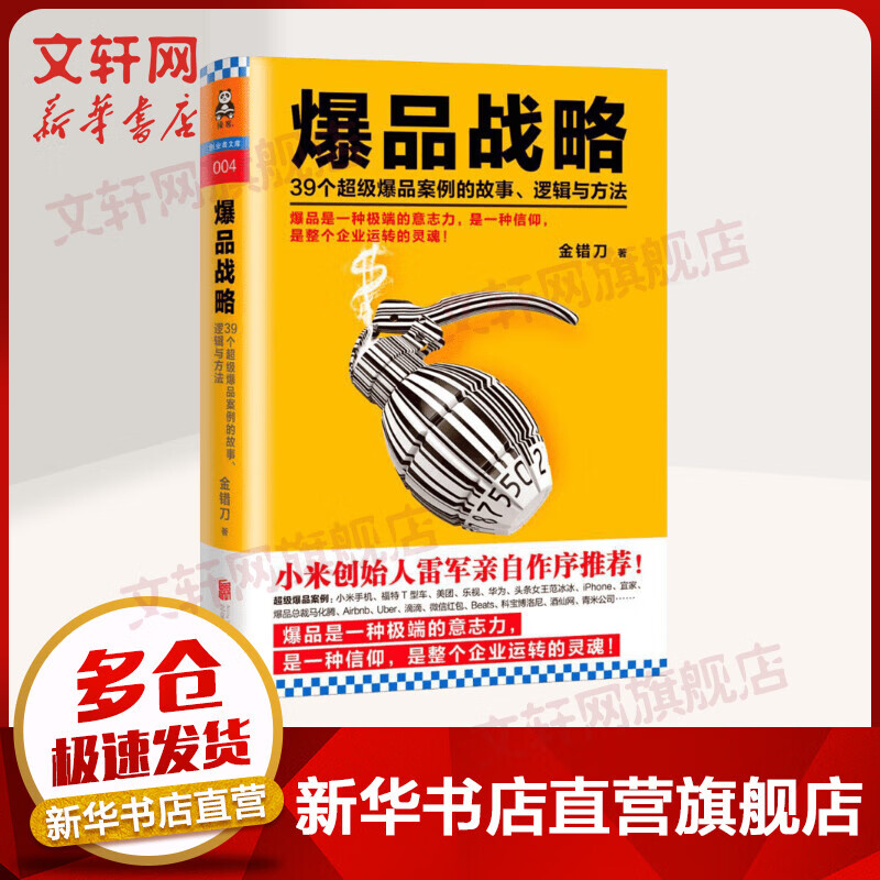 爆品战略 金错刀著 雷军作序如何打造爆款