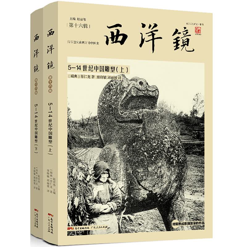 西洋镜品牌系列：5—14世纪中国雕塑（套装全二册）