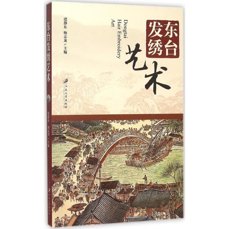 东台发绣艺术