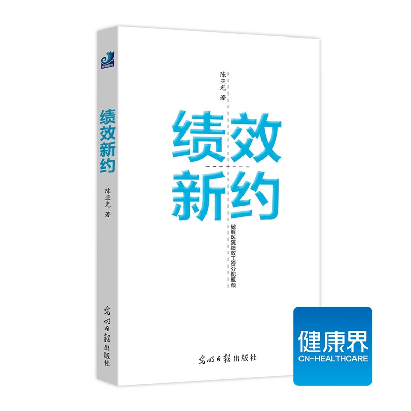 《绩效新约》破解医院绩效工资与分配瓶颈 健康界医院管理类图书 正版现货
