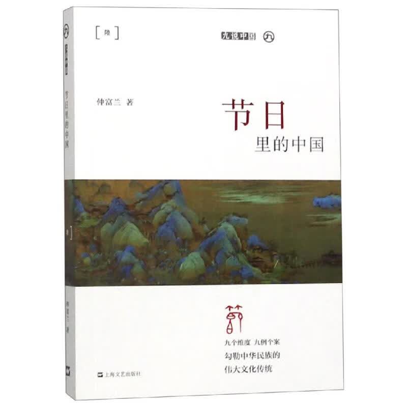 节日里的中国(平装)/九说中国
