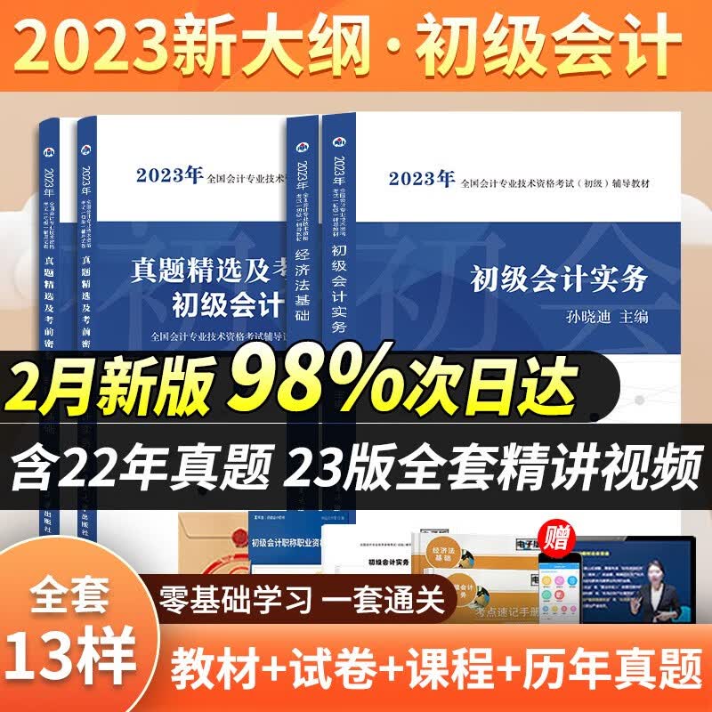 初级会计2023年官方教材真题模拟试卷初级会计实务和经济法基础视频题库会计零基础学习 【初会】教材 2本套装+赠电子资料大礼包