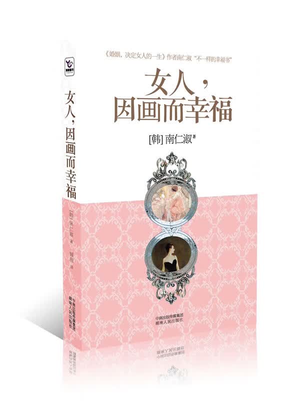 女人，因画而幸福