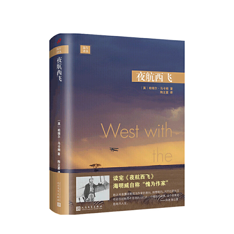 远行译丛 夜航西飞 精装 柏瑞尔 马卡姆 著